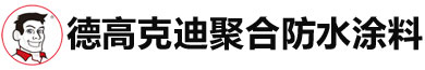 德高克迪聚合防水-德高建材官网-德高（中山）建材有限公司