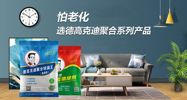 德高聚合防水